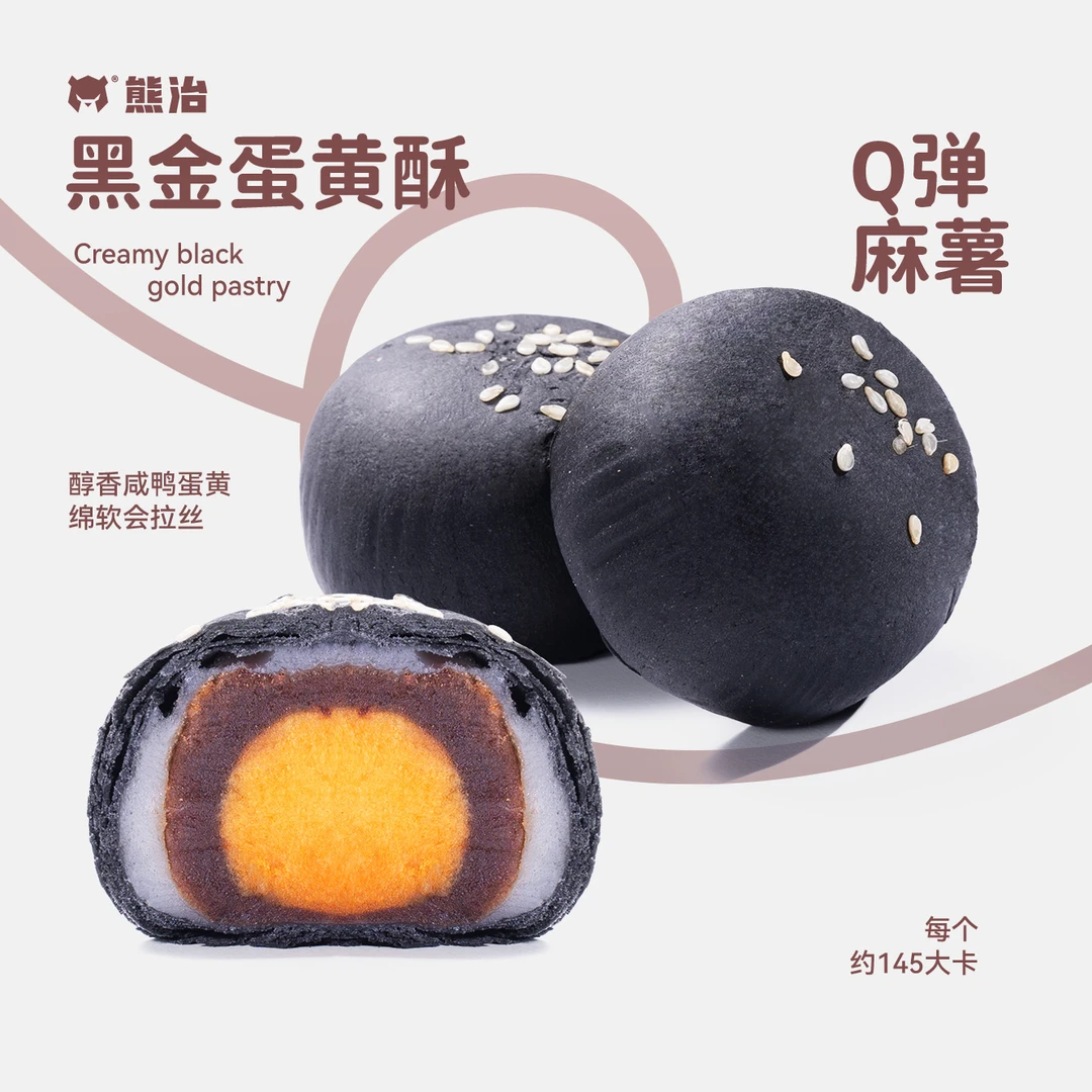 【 熊治】1盒（8个）黑金蛋黄酥 40g/个