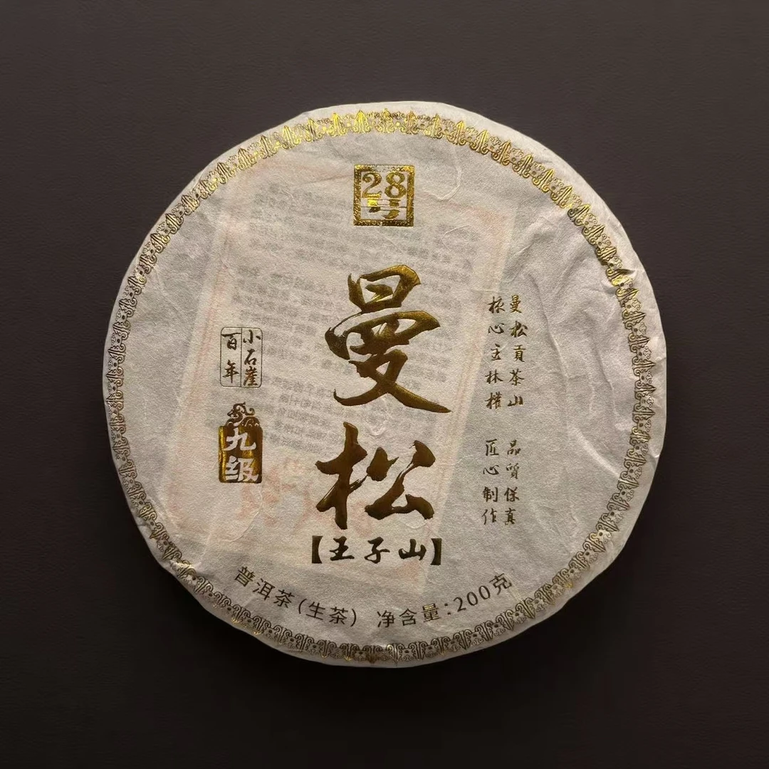 小师妹 曼松王子山 百年小石崖 普洱生茶