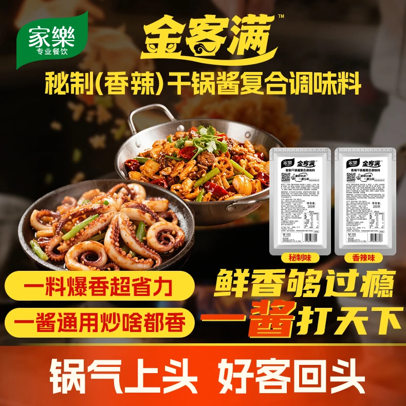 家乐金客满干锅酱香锅酱麻辣香锅底料商用调料开店调味料批发