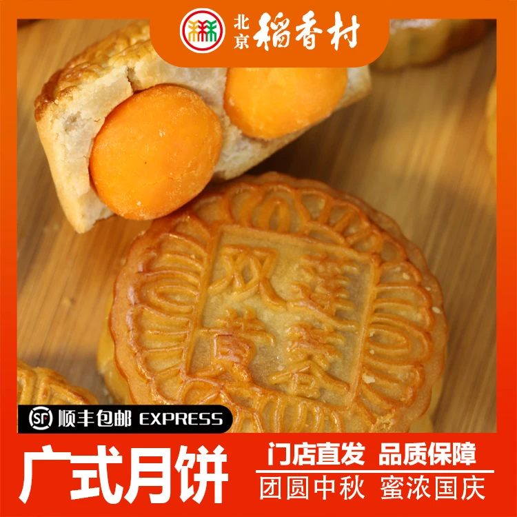 北京三禾北稻中秋月饼广式月饼独立包装顺丰包邮
