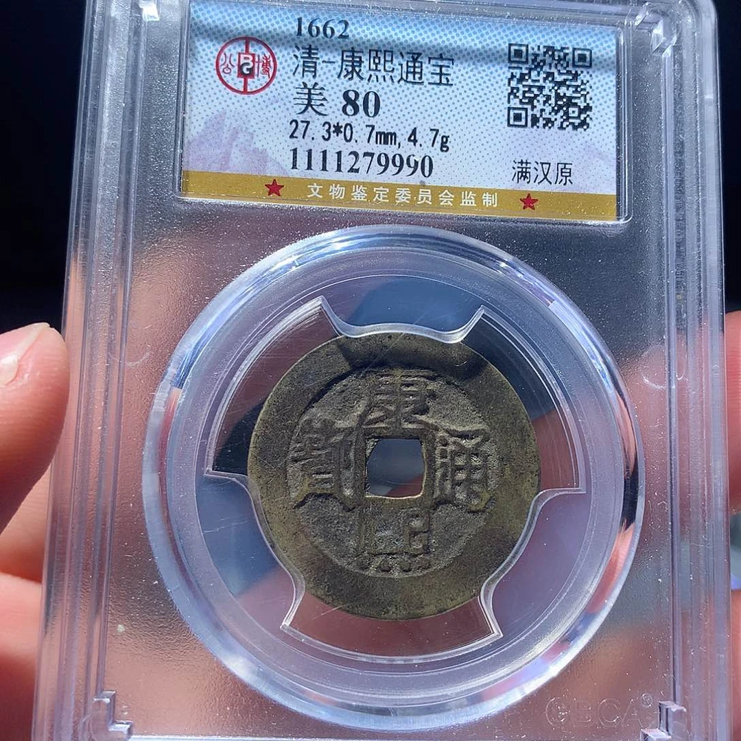 金属QY。康熙通宝80分9990