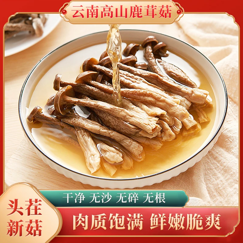 【年终狂欢·双12】云南农家鹿茸菇鲜香脆嫩 爆炒炖汤营养美味食用菌