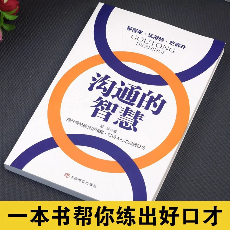 沟通的智慧 提升情商的有效策略社交高情商沟通聊天书籍