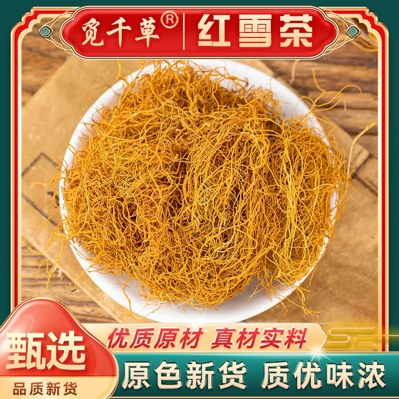 【金丝红雪茶】西藏高原营养农家手工天然金丝红雪茶熬夜/泡水