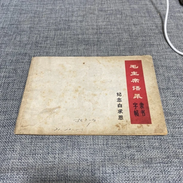 95新  教员语录 纪念白求恩 字帖隶书 1967上海 lw2