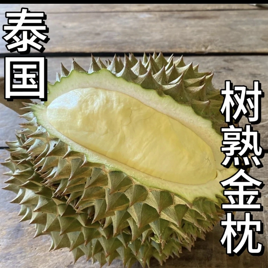 泰国空运树熟金枕，默认开果，不开果备注