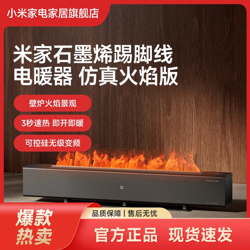 小米米家石墨烯踢脚线电暖器 仿真火焰版电暖气取暖家用