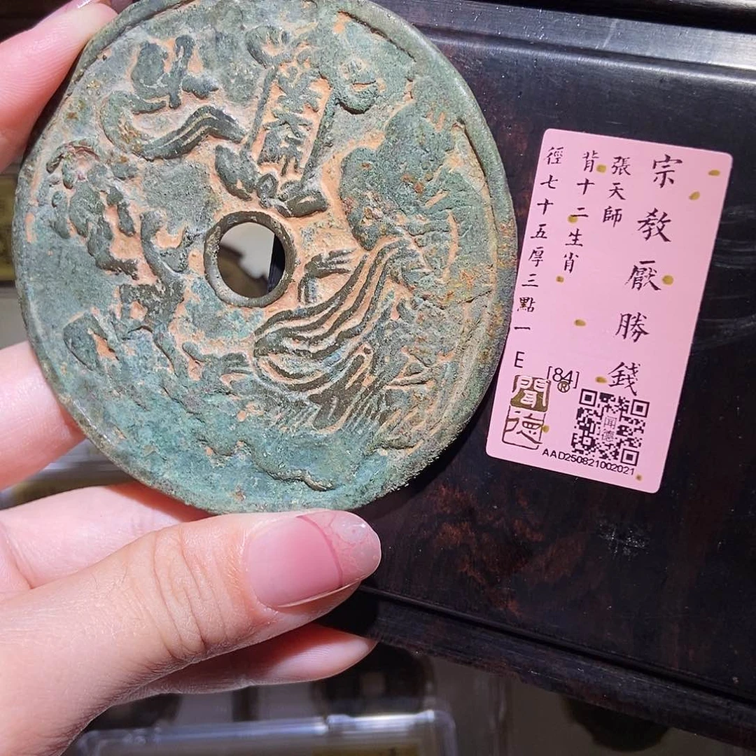 铜永通文化 宋 张天师背十二生肖2021K