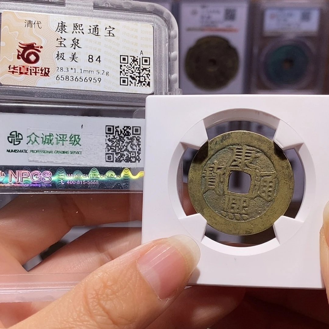 铜好品 康熙28+双评级 6959