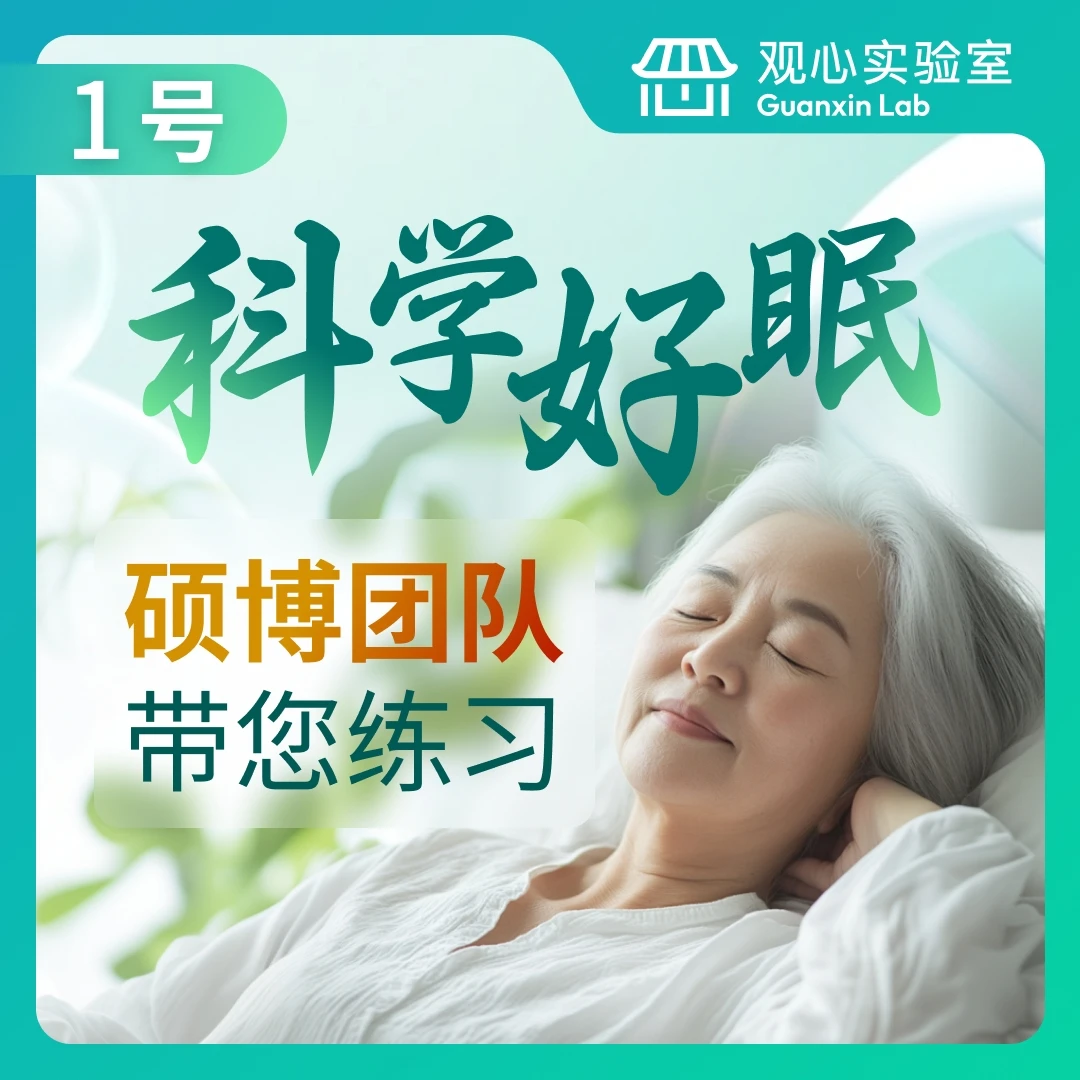1号:睡前正念练习训练营