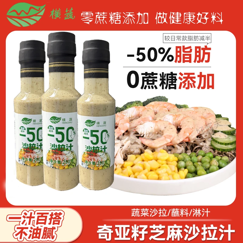 抢280克到手3瓶【无添加蔗糖】奇亚籽沙拉酱轻食代餐芝麻酱沙拉汁