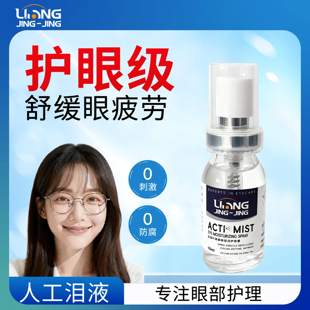 亮晶晶蓝莓叶黄素护眼喷雾 原装润眼喷雾滋润眼部缓解干涩疲劳