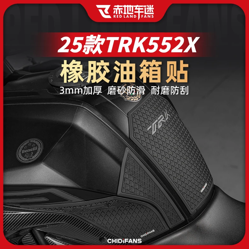 适用25款贝纳利TRK552X 502X橡胶油箱贴防滑防磨贴鱼骨膜改装配件