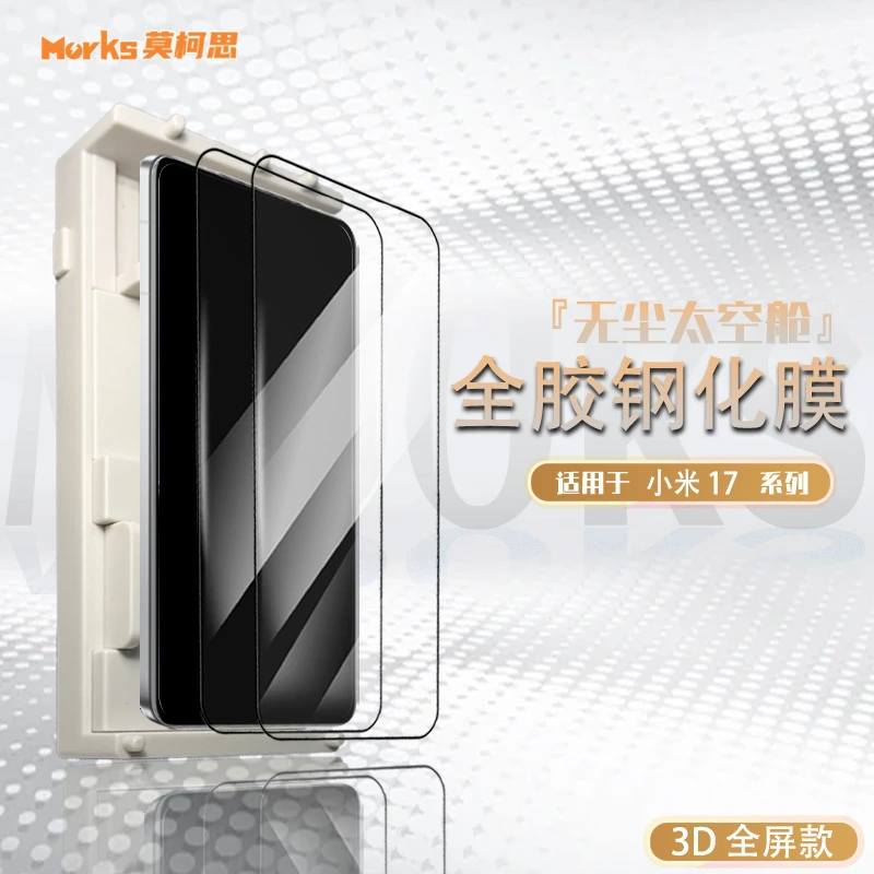 莫柯思 xiaomi小米17promax钢化膜3D全屏17抽拉款无尘智能仓手机