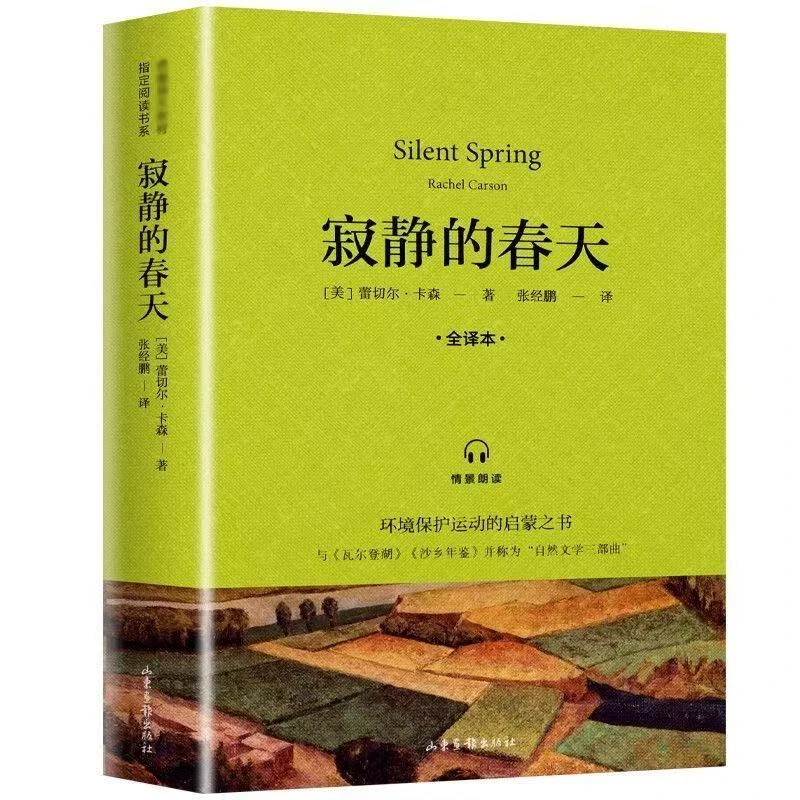 寂静的春天美国蕾切尔卡森原著原版正版初中生