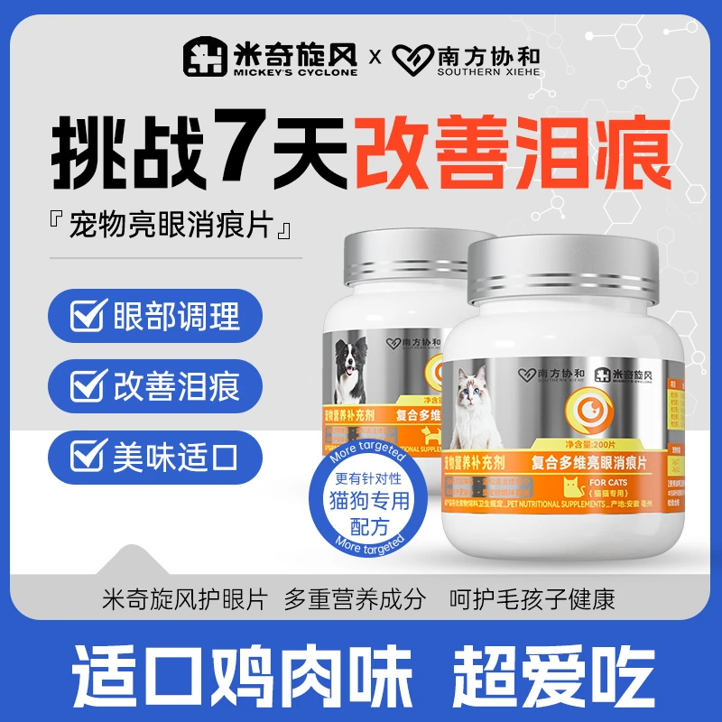 米奇旋风宠物复合多维亮眼消痕片保护眼睛呵护猫猫狗狗改善泪痕ZB
