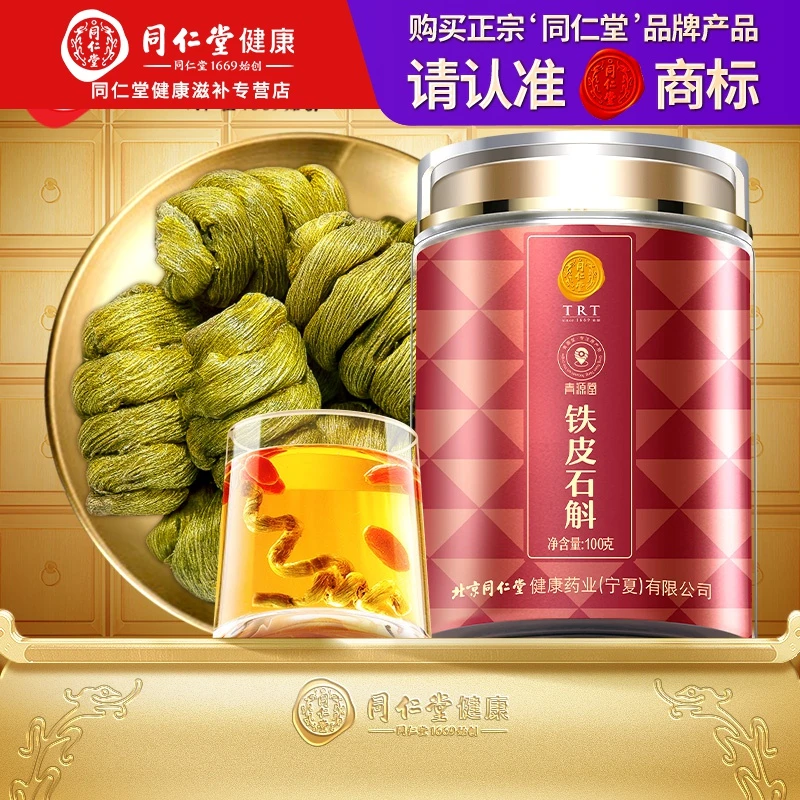 北京同仁堂正宗铁皮石斛100g非霍山石斛枫斗泡茶水喝可磨成石斛粉
