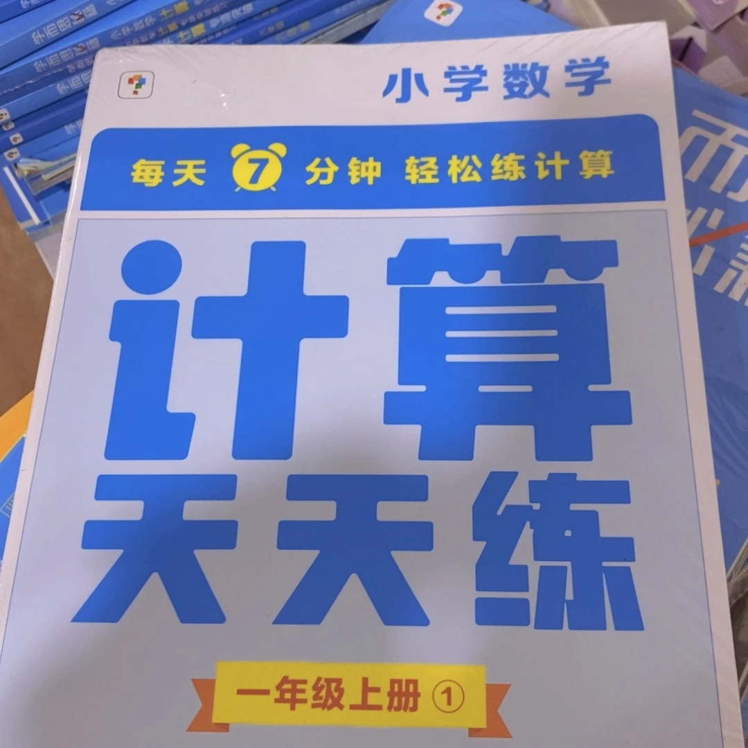 计算天天练一年级上册