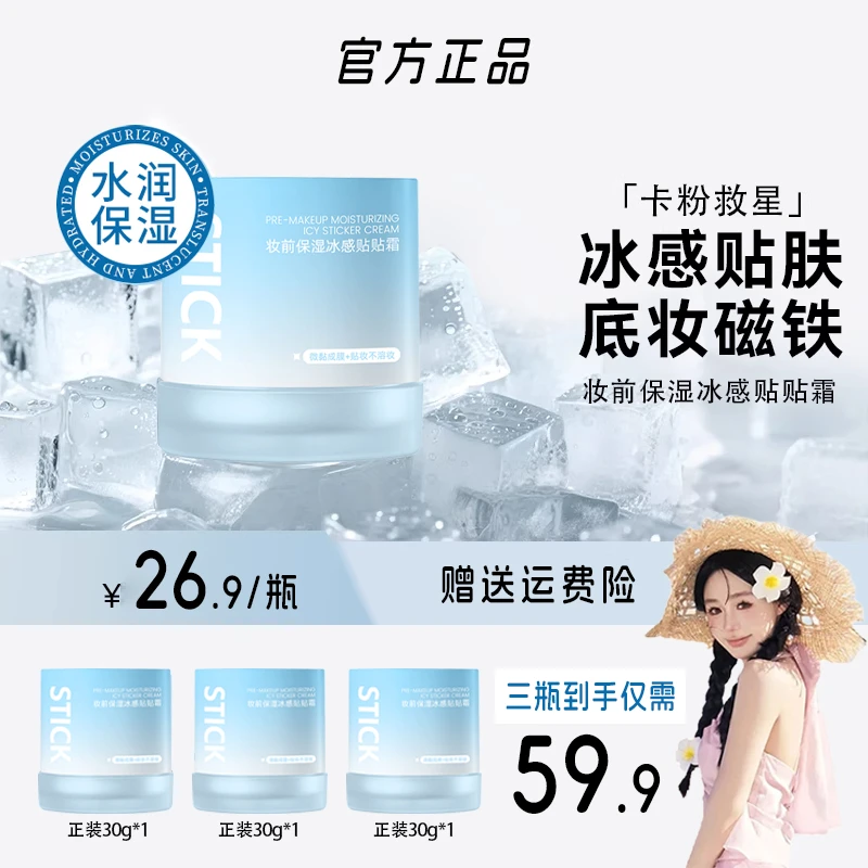 安静公主专属加倍妆前保湿冰感贴贴霜幸运面霜润肤不卡粉持久服帖