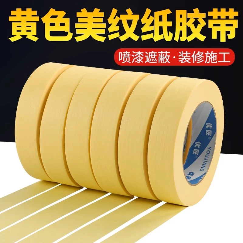 美纹纸胶带黄色高粘用于装修喷漆遮蔽墙面保护不留胶无痕贴纸