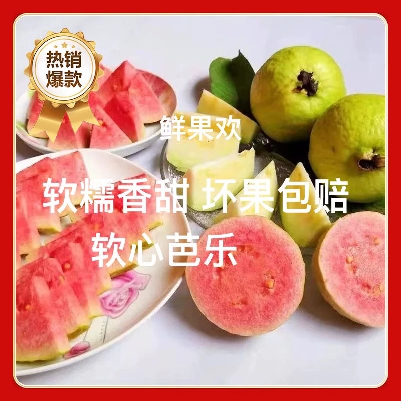 软心芭乐红心白心3斤软糯香甜坏果包赔