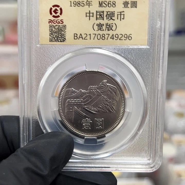 中国人民银行长城币85宽版