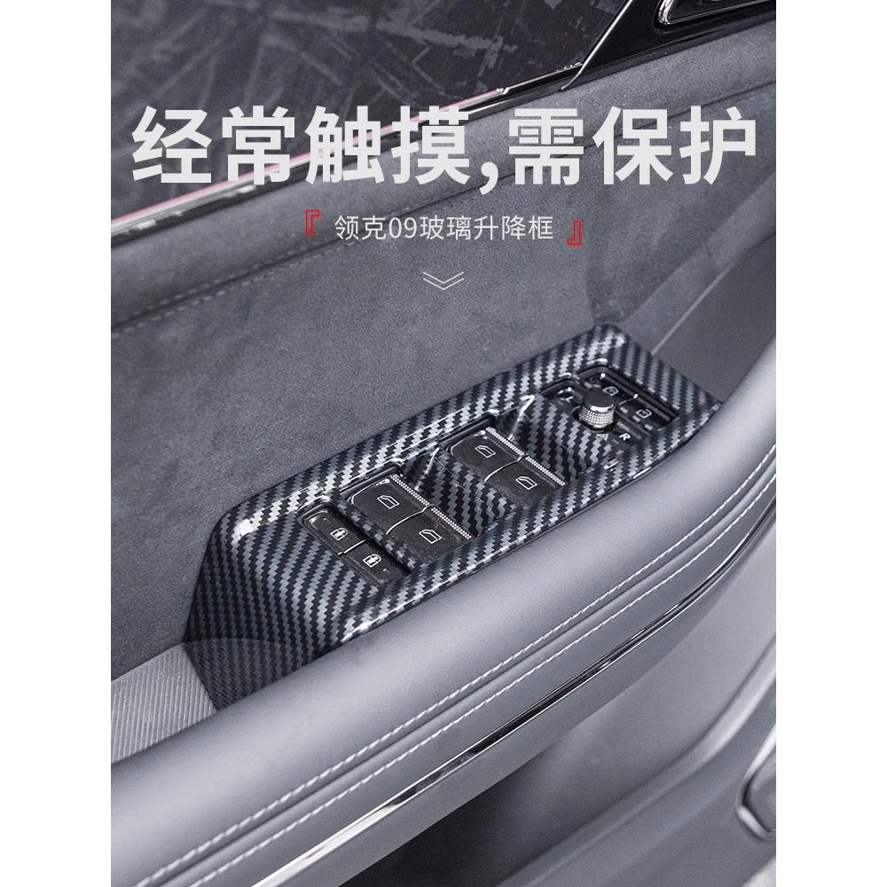 适用于领克09汽车用品碳纤纹玻璃升降饰框车内装饰贴亮片09改装件