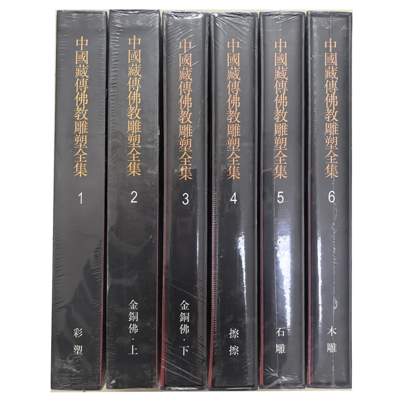 中国藏传佛教雕塑全集6册（彩塑、金铜佛上、下、石雕、木雕、擦擦）