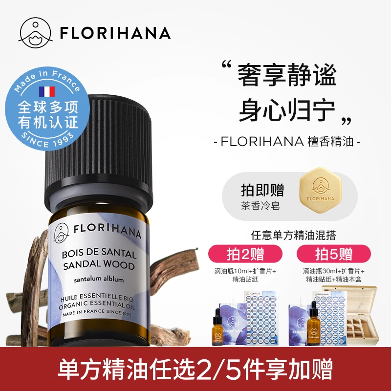 Florihana法国F家檀香精油护肤香薰单方干纹熟龄肌老化按摩面脸部