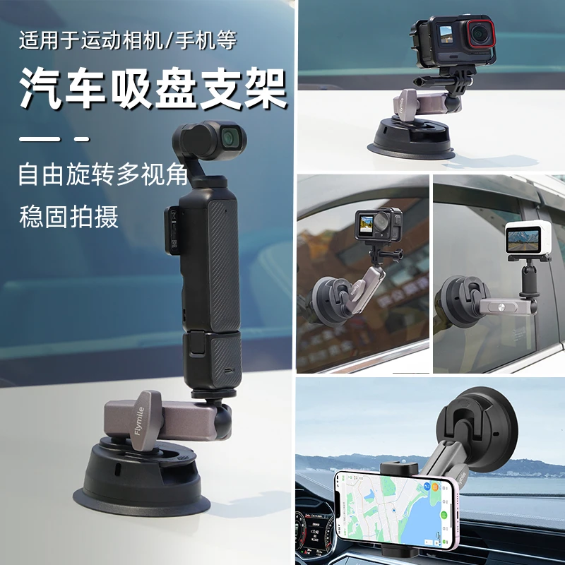 Flymile车载支架大疆Pocket3/Action5/Osmo360X5全景相机吸盘支架