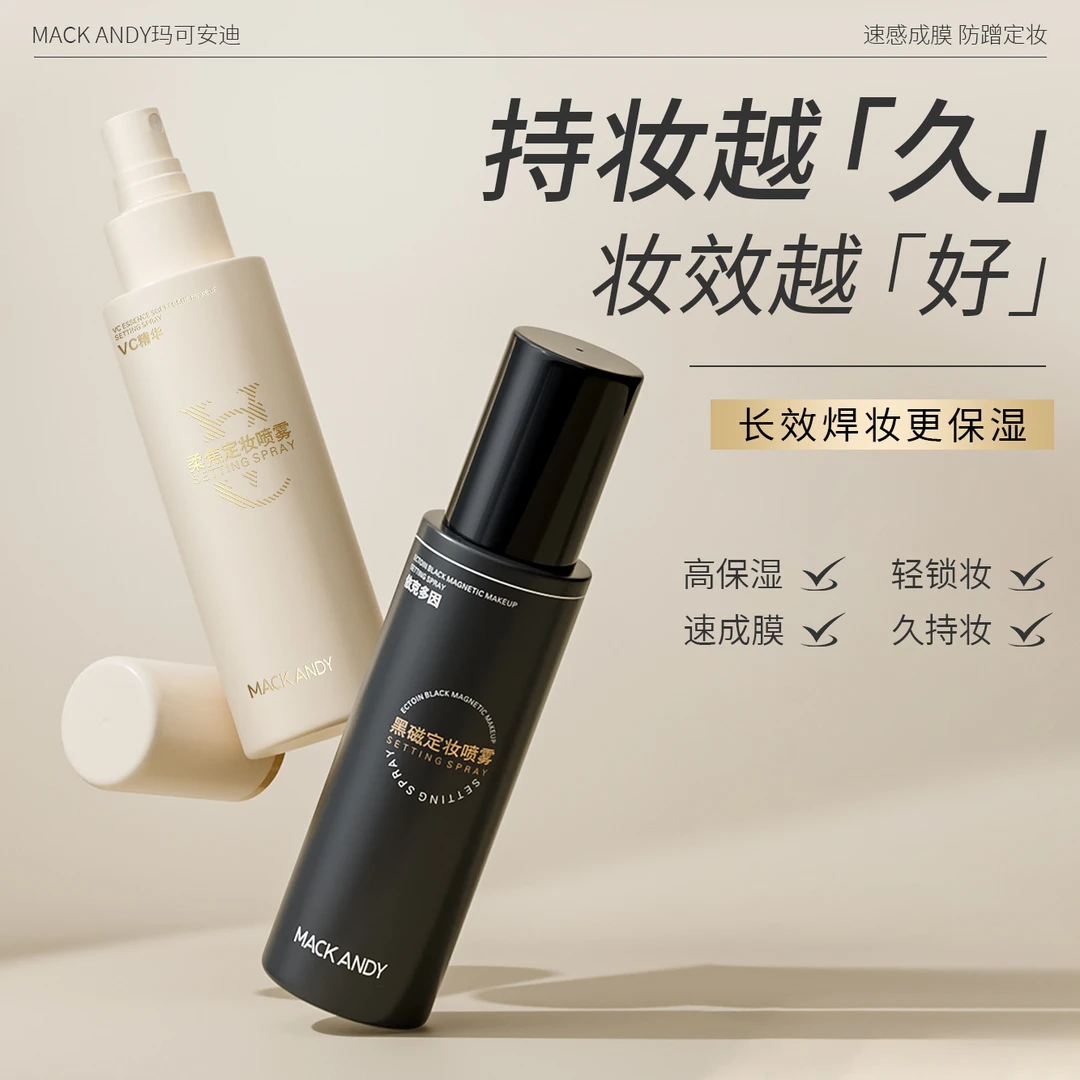 玛可安迪依克多因黑磁VC精华柔焦定妆喷雾持久长效紧致锁妆