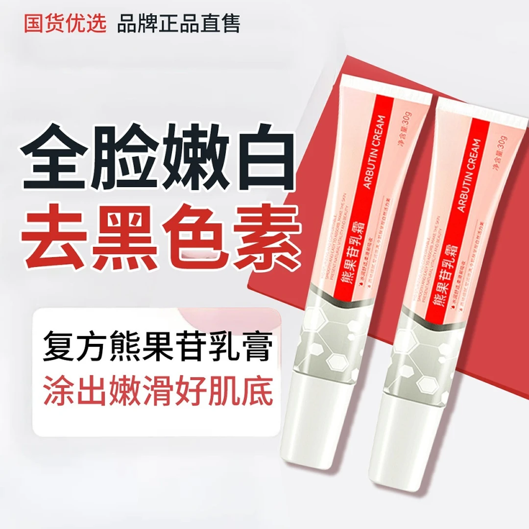 【人民好物推荐】熊果苷乳膏面霜医专用去眼周黑去黄改暗沉提亮肤色