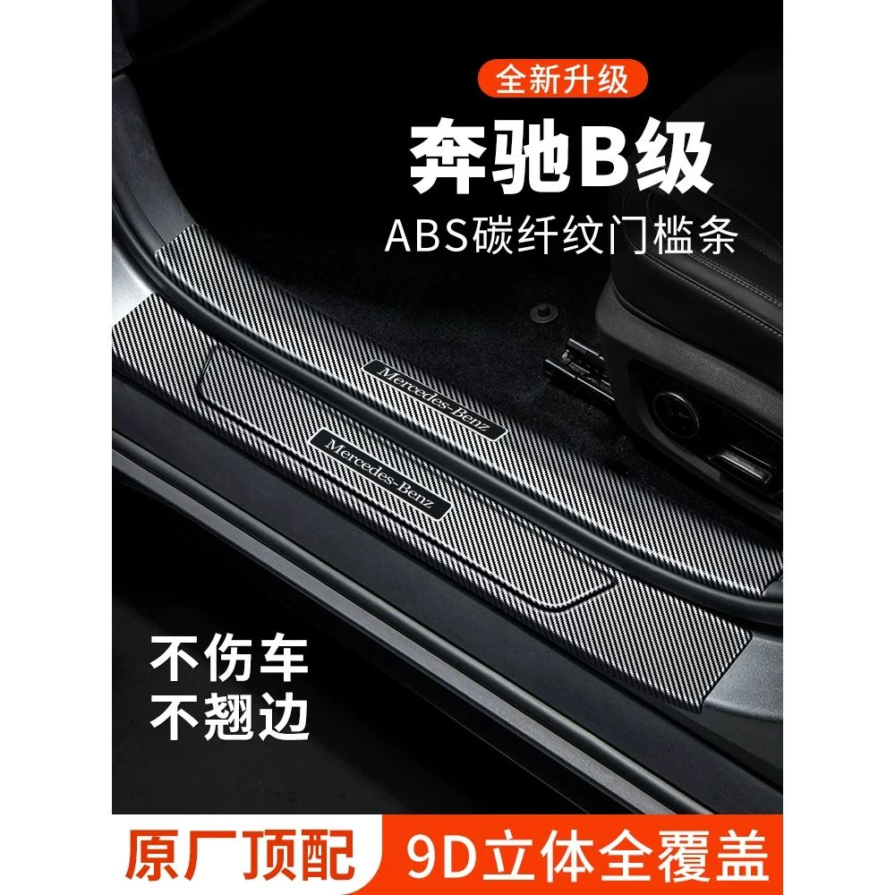 奔驰B级门槛条B200迎宾踏板B180车内装饰改装件B260防踩贴保护条