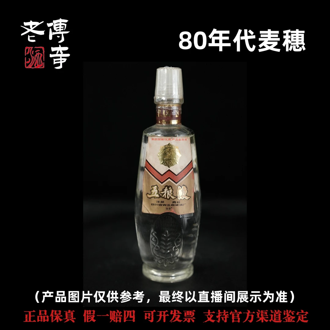 五粮液【1-06-06】80年代麦穗