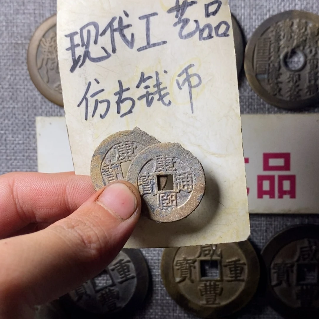 旺***头铜现代工艺品仿古钱币