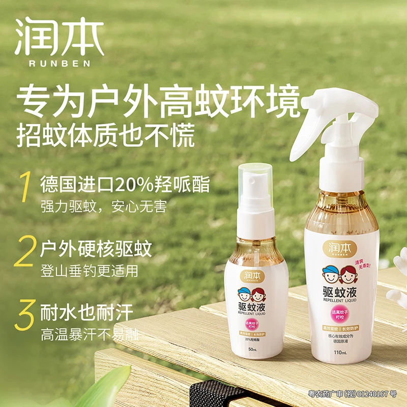 正品润本驱蚊液喷雾20%羟哌酯户外防蚊虫叮咬夏季花露水原液防护