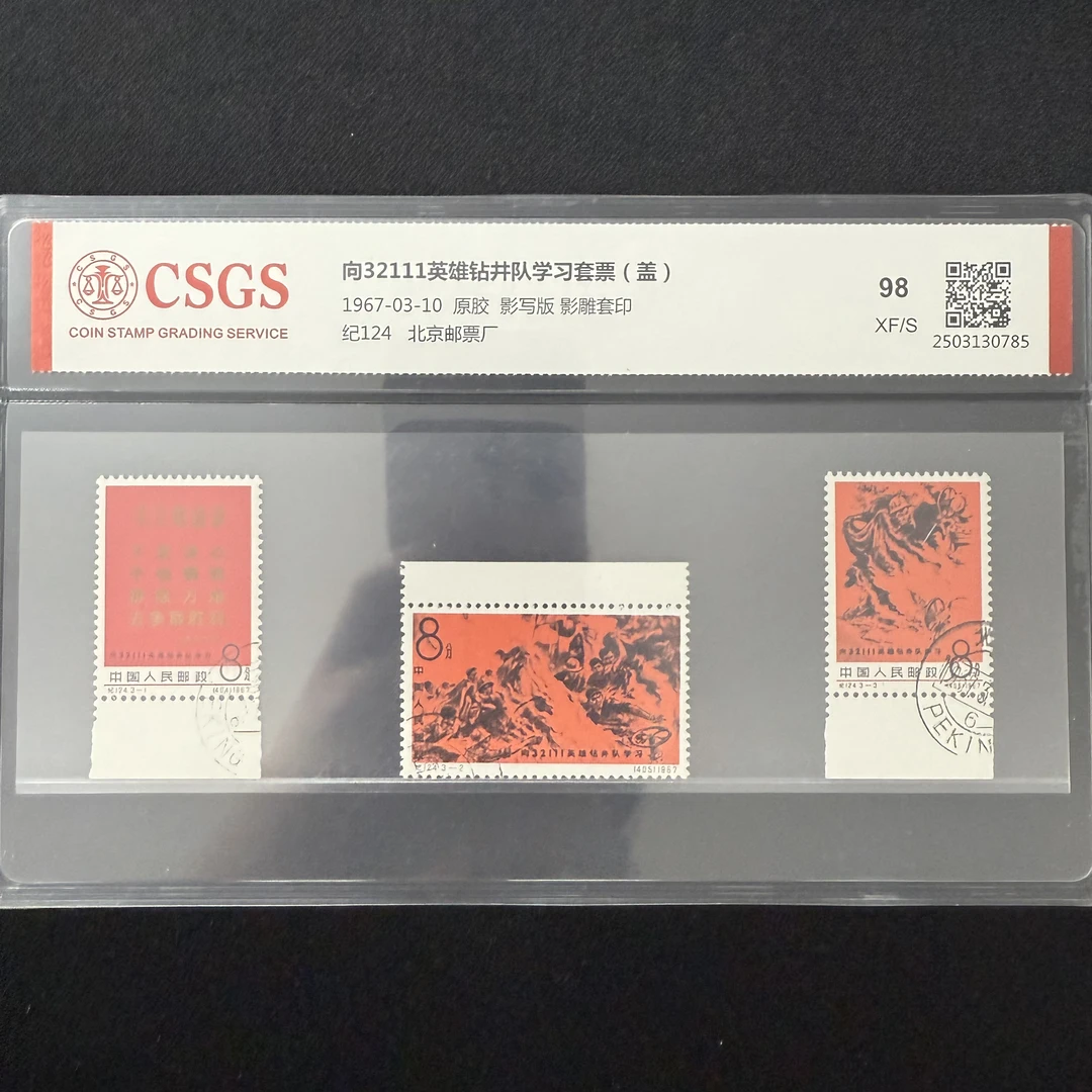 1967年 盖销 纪124 向32111英雄钻井队学习邮票