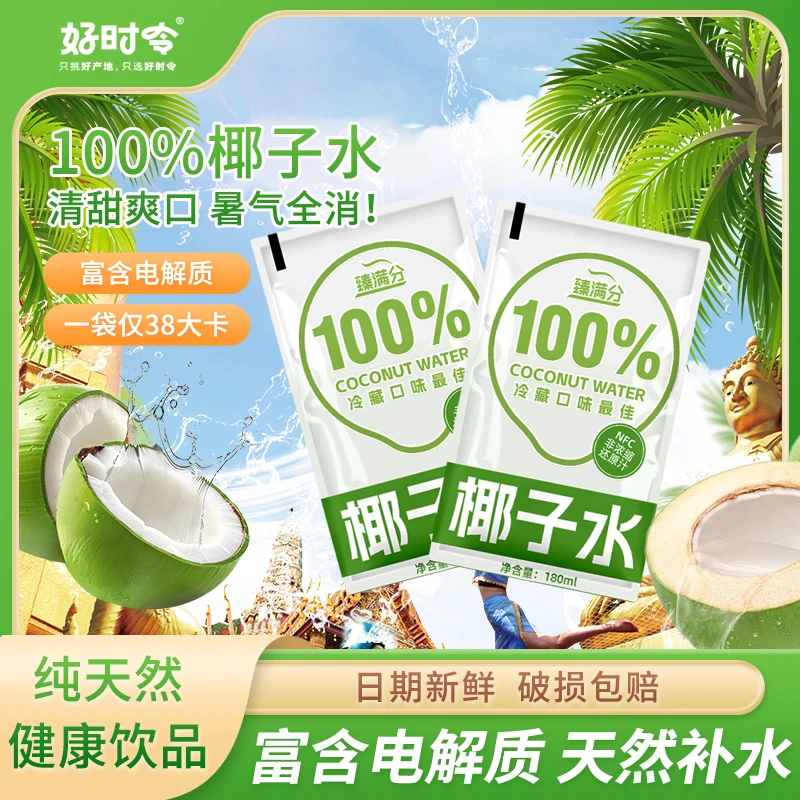 椰汁水电解质水180ml*5包/袋口袋便携装夏季清凉解渴饮品椰子水
