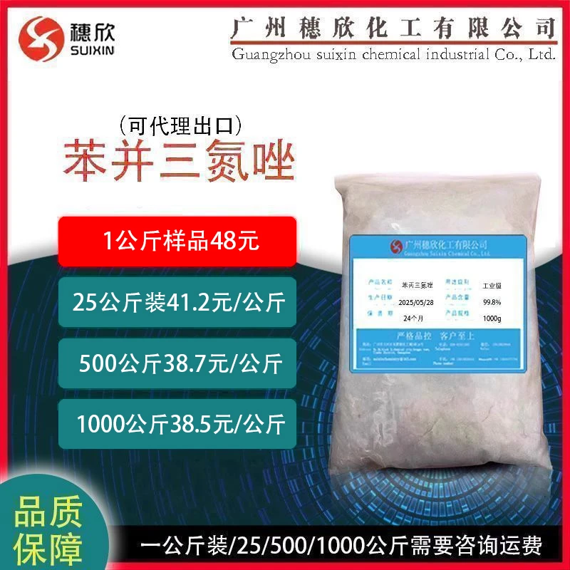 苯骈三氮唑BTA 苯丙三氮唑水油 苯并三氮唑BTA 含量99%1公斤起