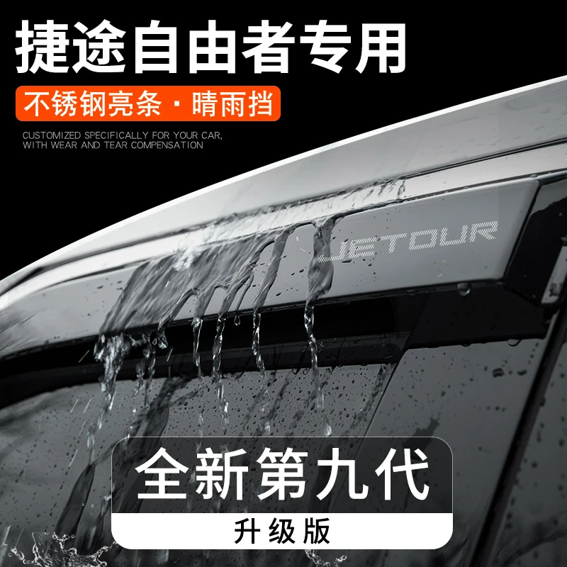 2025款捷途自由者专用晴雨挡雨板车窗雨眉汽车用品改装饰配件大全