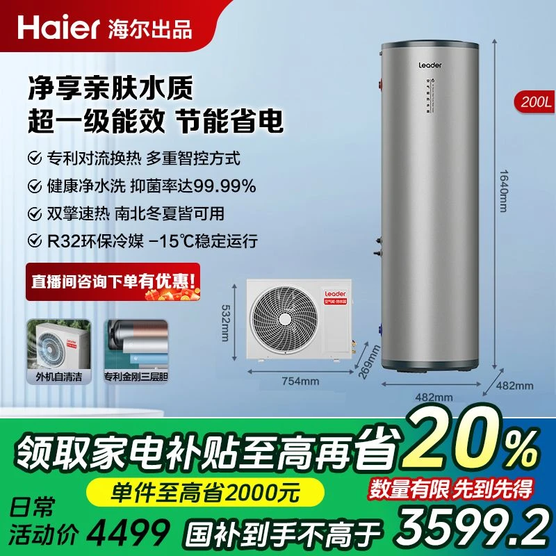【政府补贴】Leader空气能热水器200升家用速热超一级能效净水Q5E7