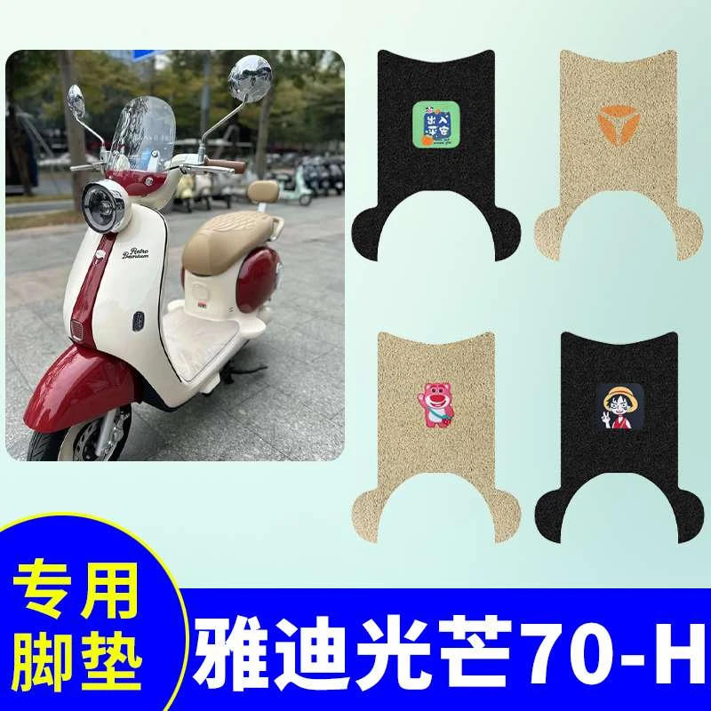 适用雅迪摩登光芒70-H脚垫电动车光芒80-H电瓶车防水防滑脚踏板垫
