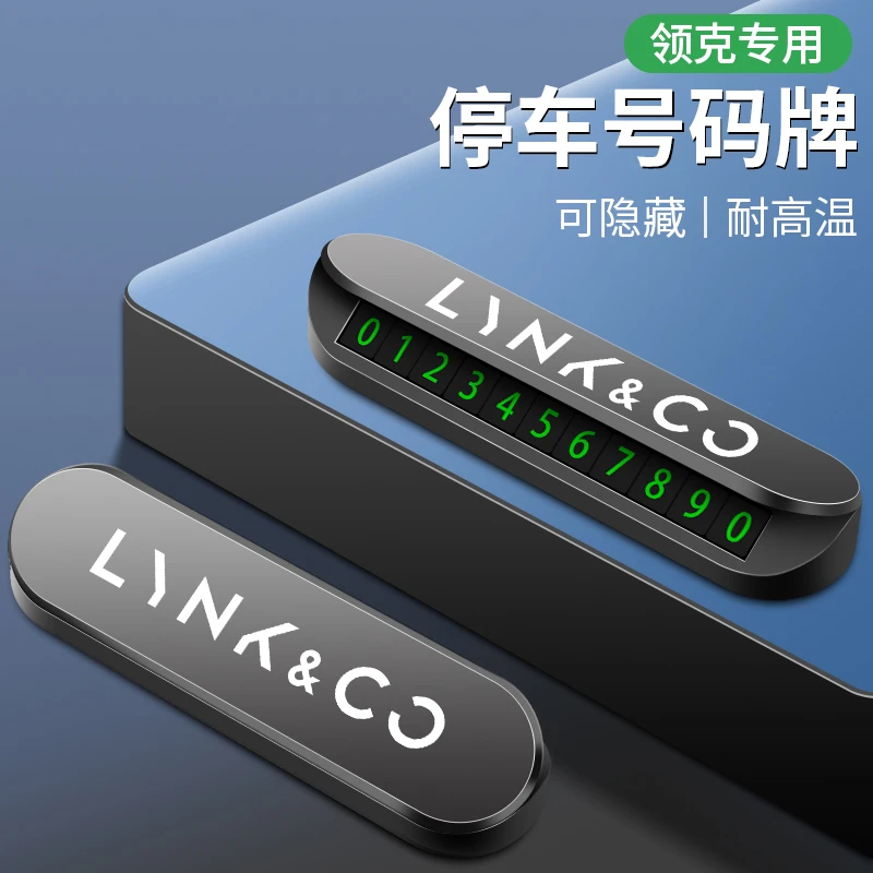 领克汽车临时停车号码牌防晒隐藏移挪车夜光电话牌创意车载用品