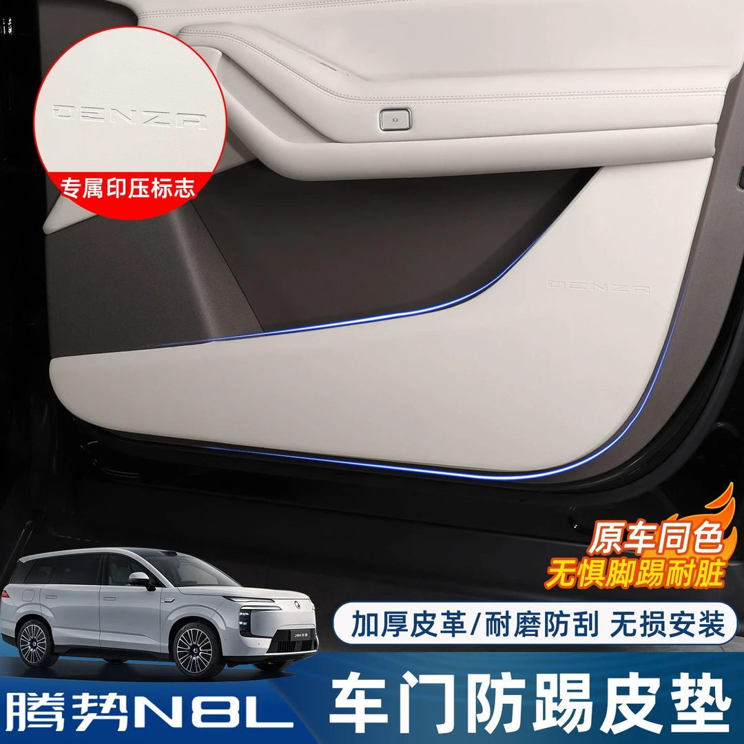 适用腾势N8L车门防踢垫专用门板防刮保护贴皮革改装内饰配件用品