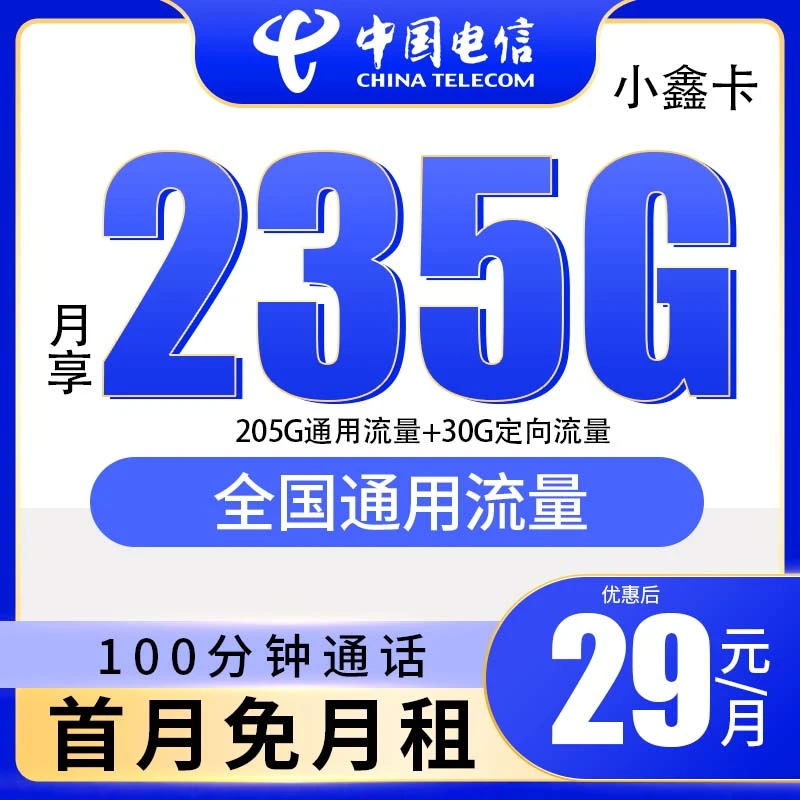 电信星卡29元月租电信流量卡电话卡29元235g电信卡不限速流量卡
