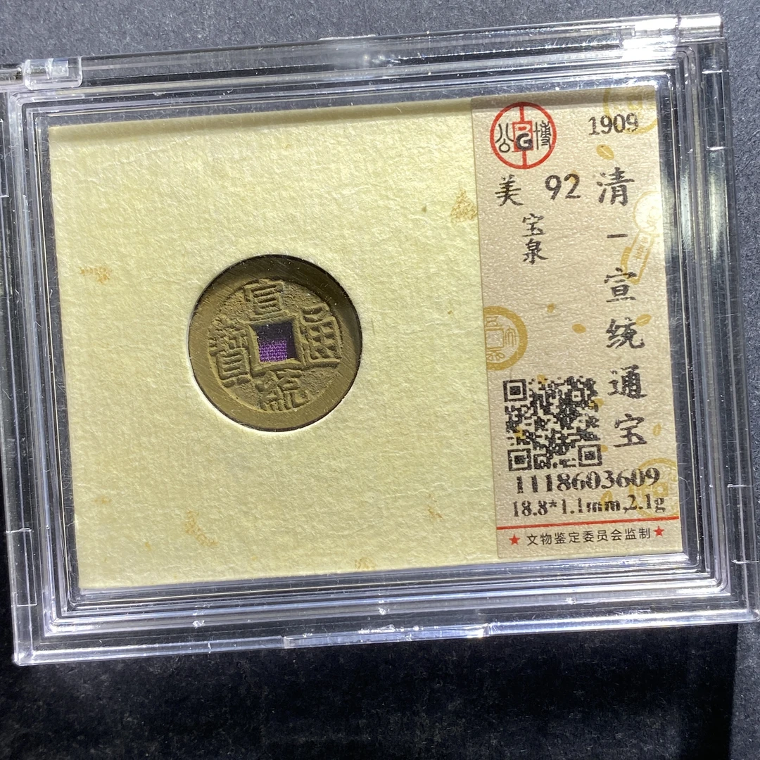x707-13宣统通宝3609--
