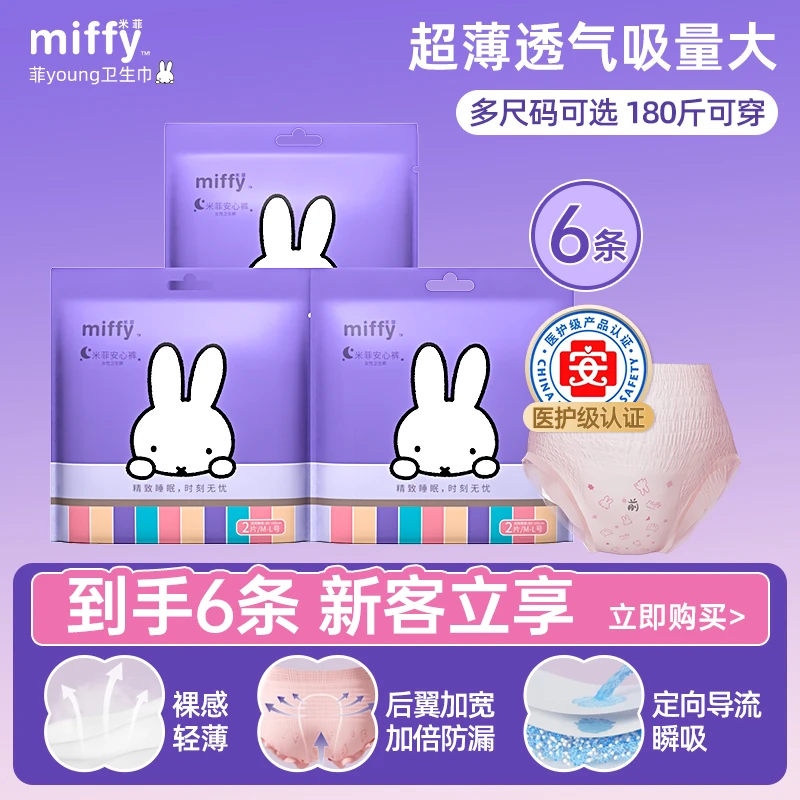 MIFFY/米菲安睡裤生理期超薄透气柔软专用经期卫生一次性安心裤团
