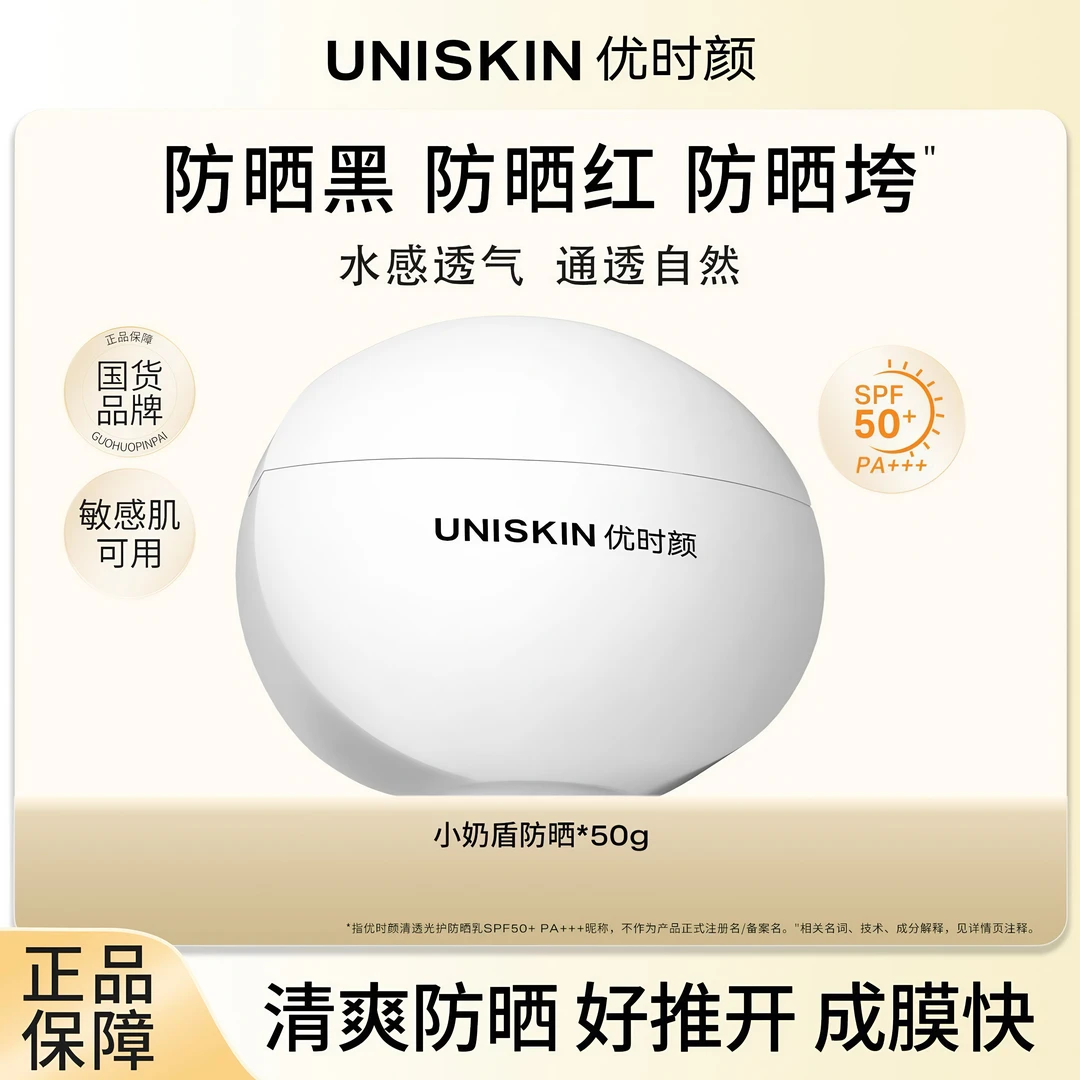 UNISKIN优时颜小奶盾防晒霜SPF50+高倍防晒K氧面部隔离清爽不油腻
