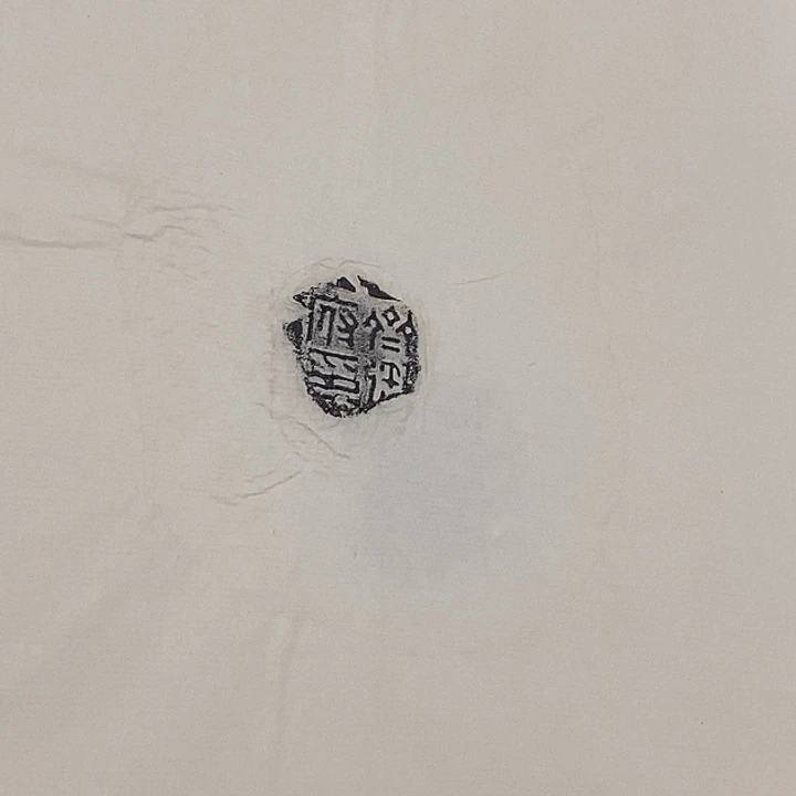 拓片用纸其他封泥拓片10张