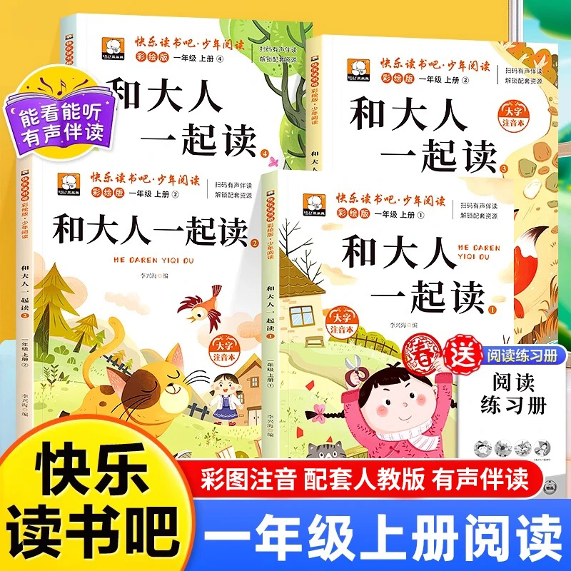 【一年级上册】阅读课外书必读推人教注音版快乐读书吧和大人一起读